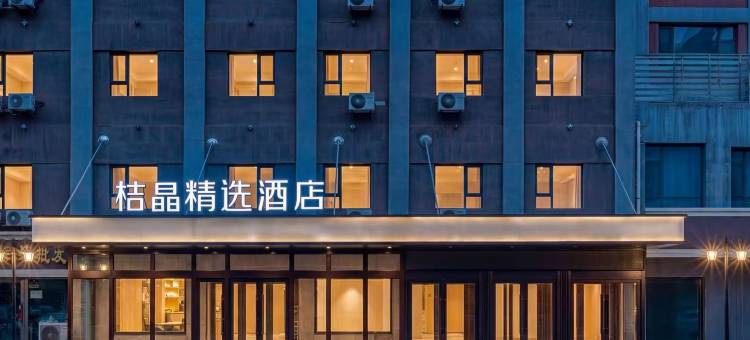 桔晶精选酒店(辽源财富大路欧亚商都店)图片
