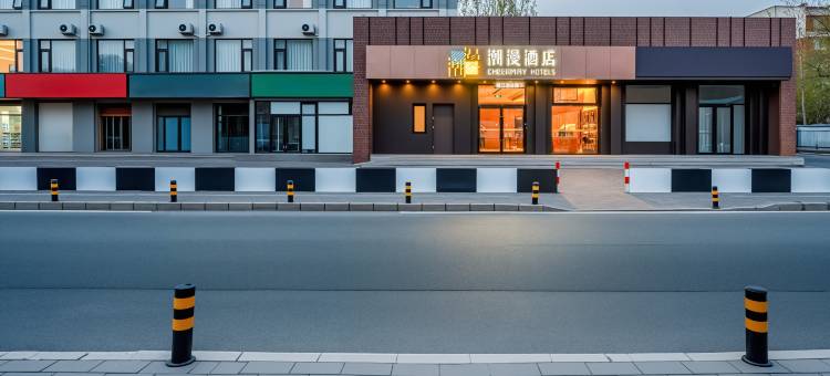 潮漫酒店(北京传媒大学管庄地铁站店)图片