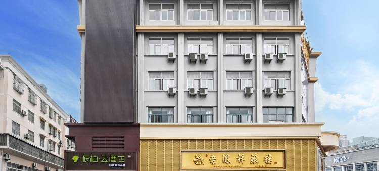 如家派柏·云酒店(皖西学院红街步行街店)图片