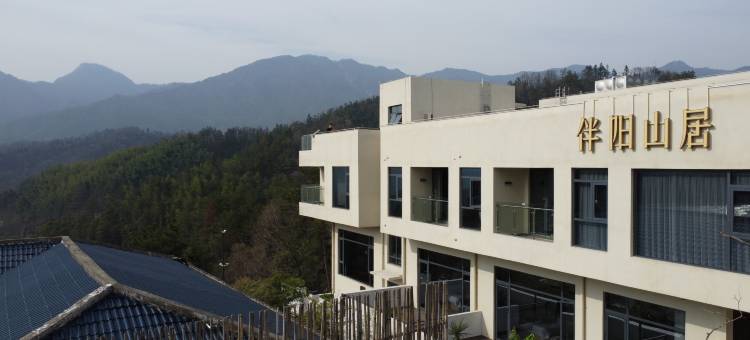 伴阳山居民宿图片