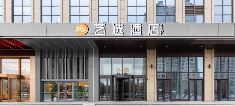艺选酒店(哈尔滨杉杉奥特莱斯江北大学城地铁站店)图片