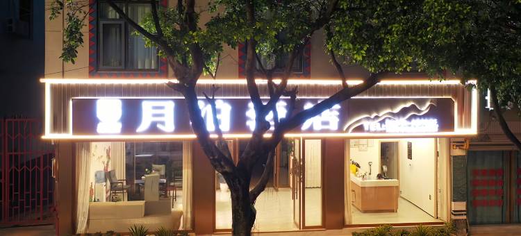 月泊酒店(永仁古城店)图片