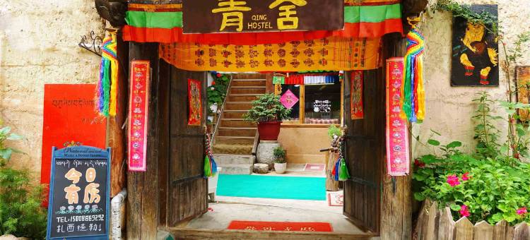 香格里拉青舍客栈图片