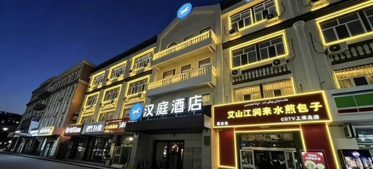 汉庭酒店(伊宁上海城店)图片