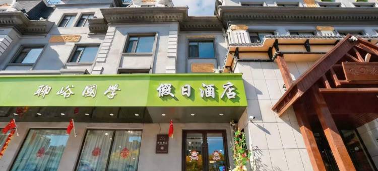 假日酒店(锦州市府路红星美凯龙店)图片
