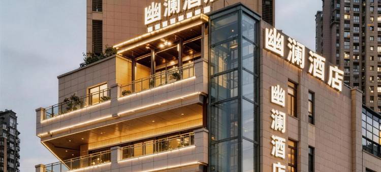 幽澜酒店(重庆西站巴国城店)图片
