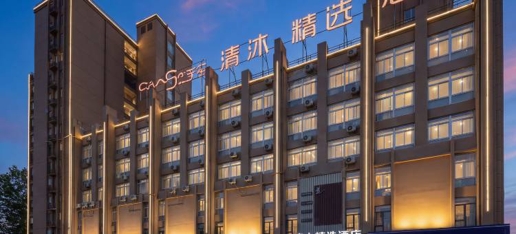 清沐精选酒店(合肥汽车城实验学校店)图片