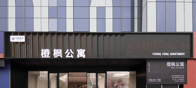 松慕·Sonamu橙枫酒店(枣庄双子星恒太城店)图片