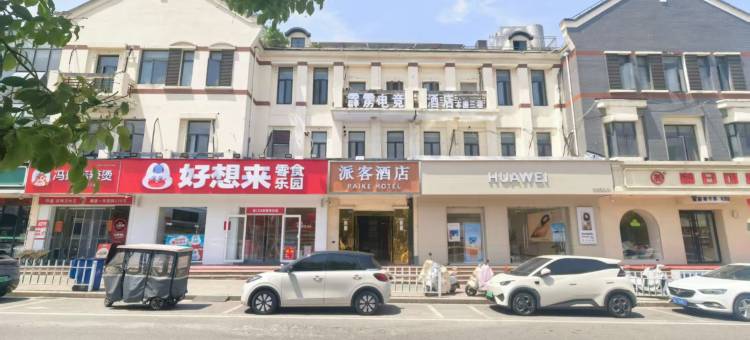 派客酒店(徐州高铁东站泰隆商业街店)图片