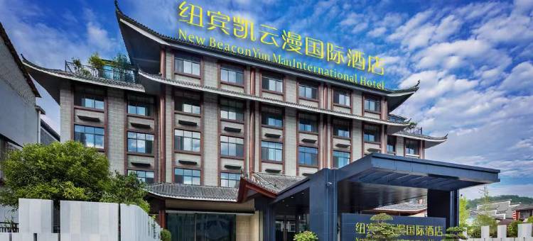 纽宾凯云漫国际酒店(英山茶香小镇店)图片