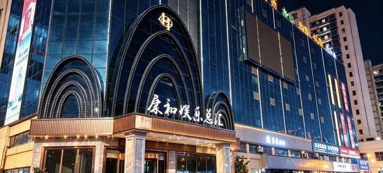 湖口康和酒店图片