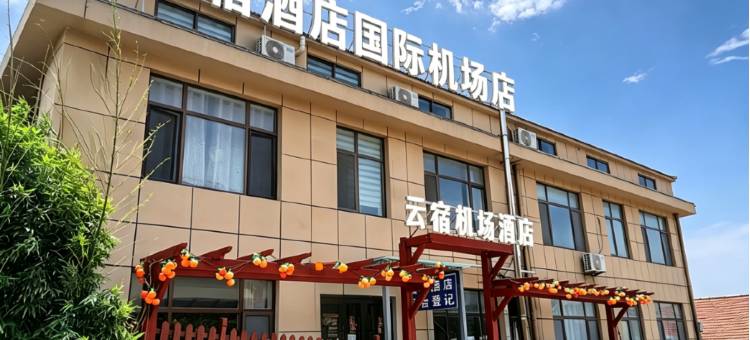 云宿酒店(烟台蓬莱国际机场店)图片