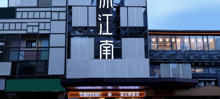 沐江南酒店(南京新街口店)图片