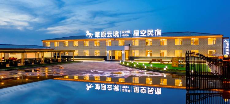 草原云境·设计师Helen星空民宿(丰宁坝上草原中国马镇度假区店)图片