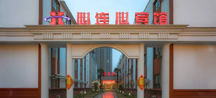 新乡县心连心宾馆图片