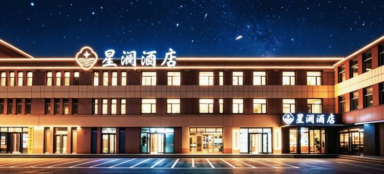 星澜酒店(和林格尔县师范大学店)图片