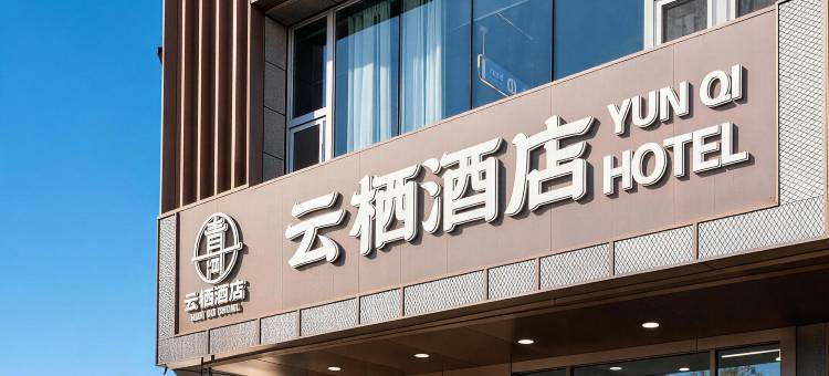 博乐云栖酒店(博乐站北京桥店)图片