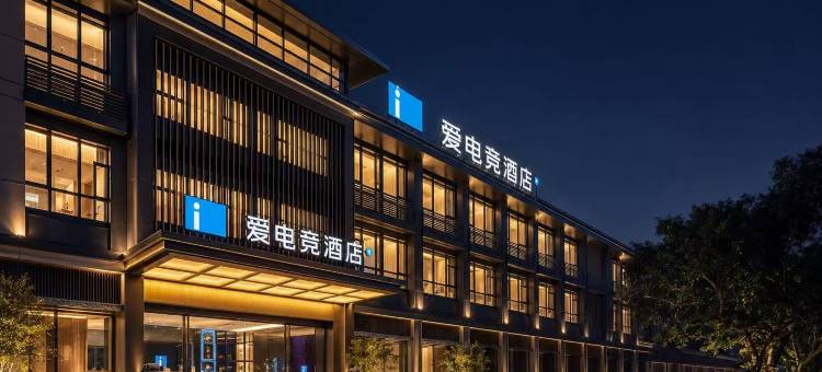 爱电竞酒店(崇州罨画池店)图片