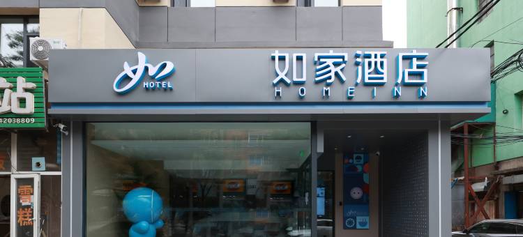 如家酒店(沈阳十一纬路第七人民医院店)图片