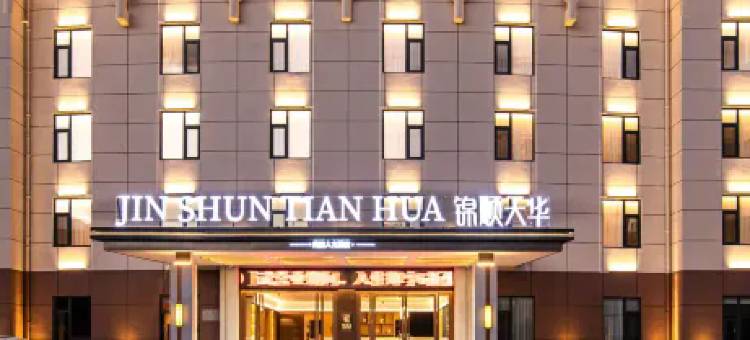 锦顺天华酒店(祥云店)图片