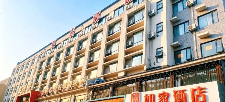 如家酒店(枣庄台儿庄古城金光路店)图片
