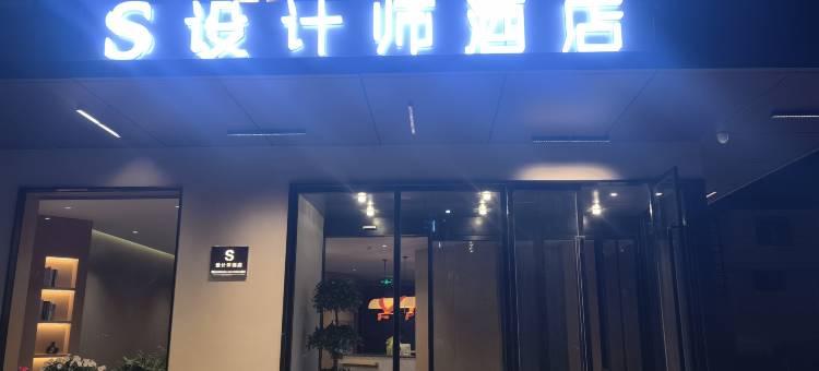 S设计师酒店图片