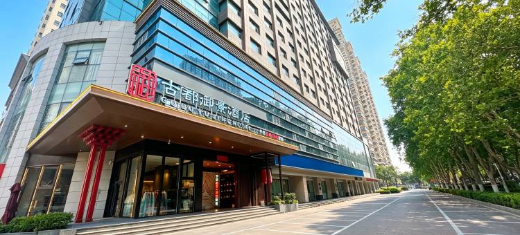 古都御景酒店(应天门九洲池景区店)图片