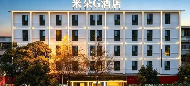 龚禧里米朵G酒店(昆明南屏步行街火车站店)图片