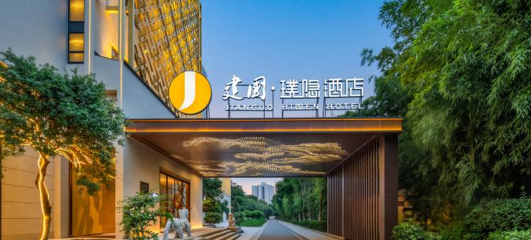 新乡建国璞隐园林式酒店图片
