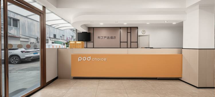 布丁严选酒店(杭州火车东站闸弄口地铁站店)图片