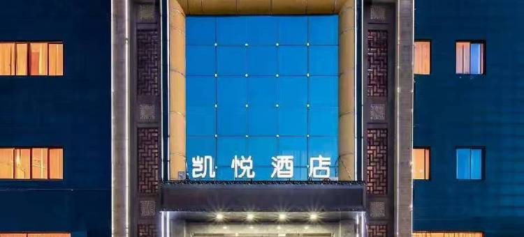 凯悦民宿图片