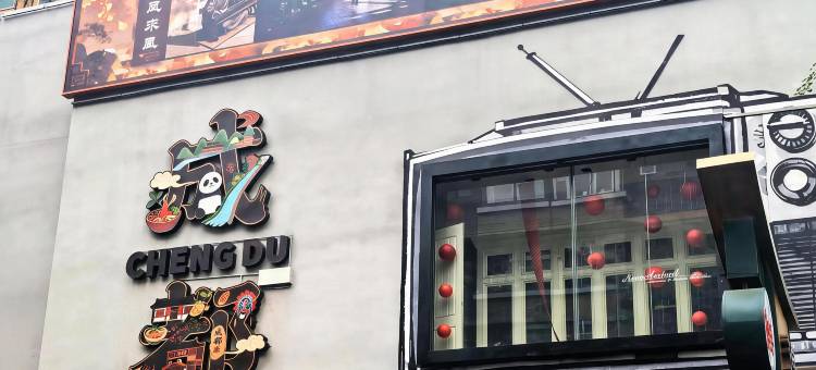 西姆漫居酒店(成都宽窄巷子抚琴地铁店)图片