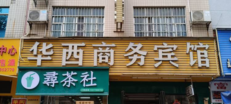 百色华西商务宾馆图片