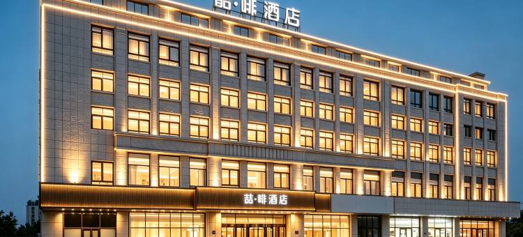 喆啡酒店(泰安高铁站店)图片