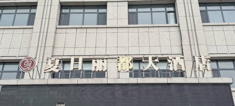 阿拉山口夏日丽都大酒店图片
