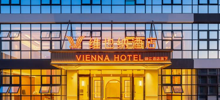 维也纳酒店(毕节七星关区高铁站店)图片