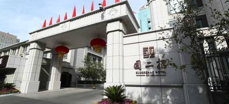 北京国二招宾馆图片