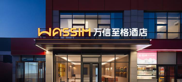 万信至格酒店(北京石景山北方工业大学店)图片