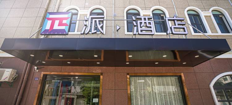 派酒店(高邮世贸中心店)图片