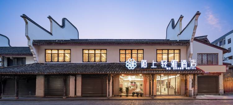 陌上轻雅|江南徽派庭院・亲子度假酒店(乌镇西栅景区店)图片