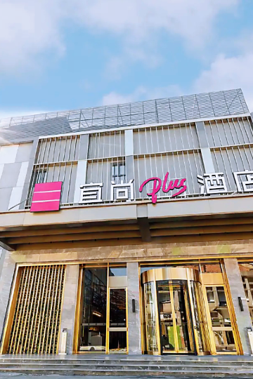 宜尚plus酒店(景德镇陶溪川店)图片
