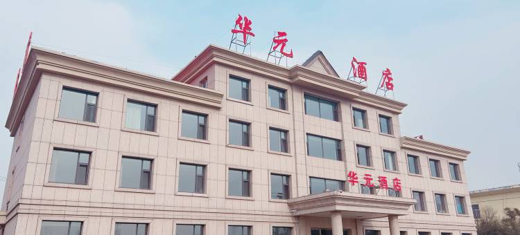 华元酒店(新兴路店)图片