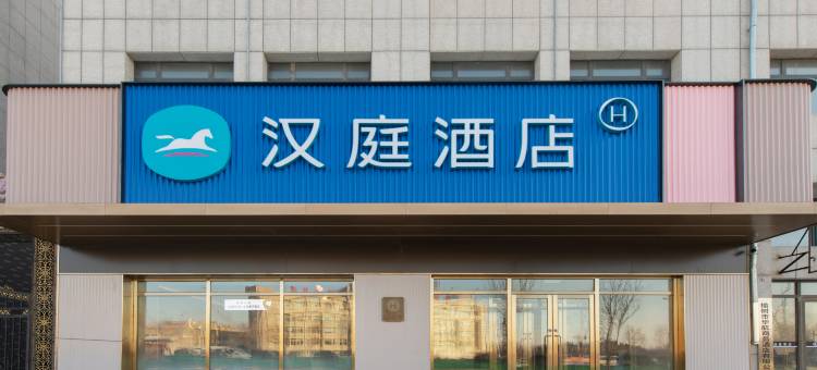 汉庭酒店(榆树市政府店)图片