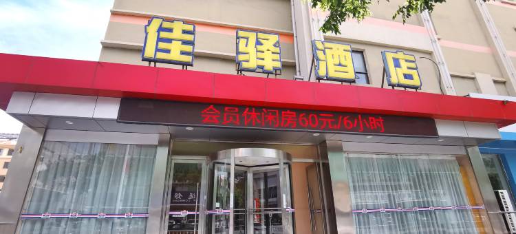 银座佳驿酒店(威海文登文山路百货大楼店)图片