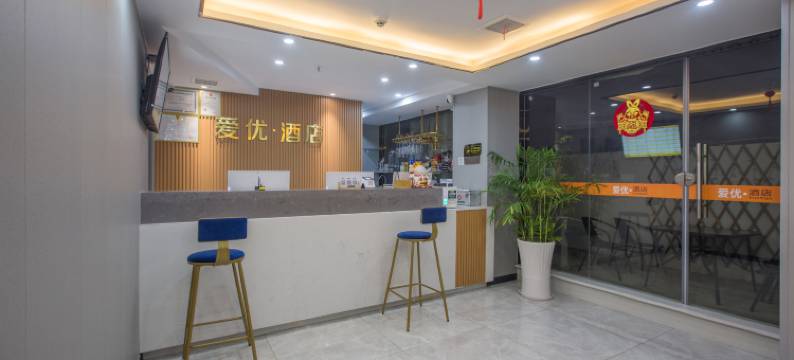 爱优酒店(庐山高铁站店)图片