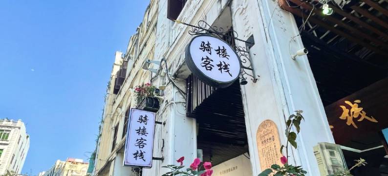 海口骑楼客栈(骑楼老街钟楼店)图片