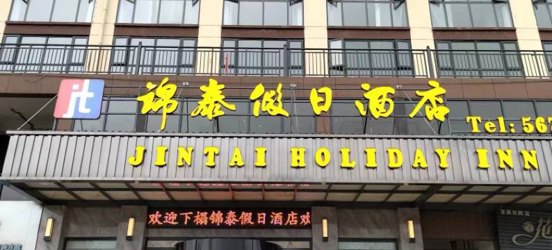 百里杜鹃锦泰假日酒店图片
