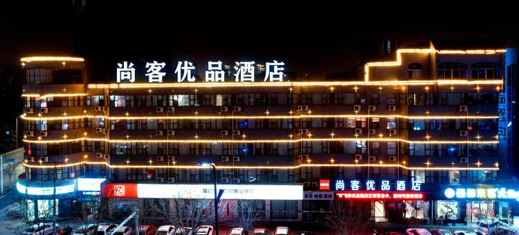 尚客优品酒店(古城第一人民医院店)图片