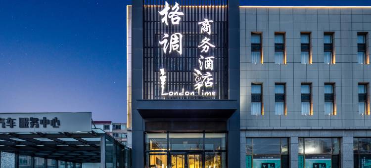 格调·TIME商务酒店(大同大学古城店)图片