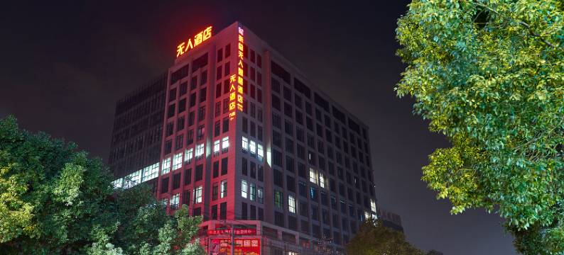 张总无人智慧酒店(乐清柳市店)图片